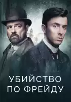 Убийство по Фрейду смотреть онлайн сериал 1-4 сезон