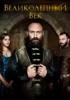 Великолепный век смотреть онлайн сериал 1-4 сезон